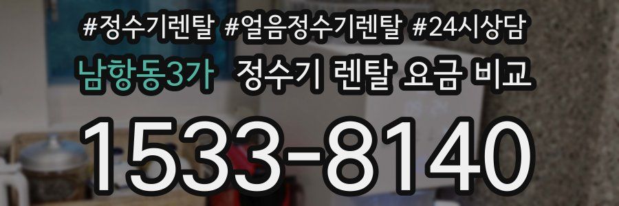 남항동3가 정수기 렌탈 요금 비교