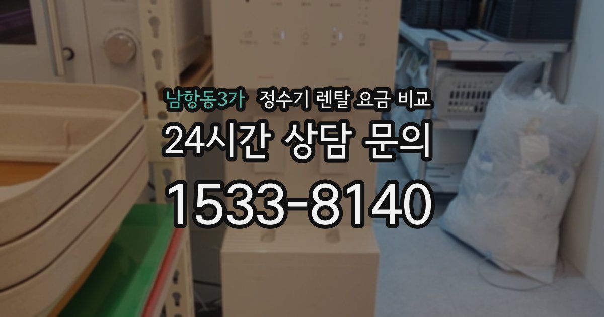 남항동3가 정수기 렌탈 요금 비교