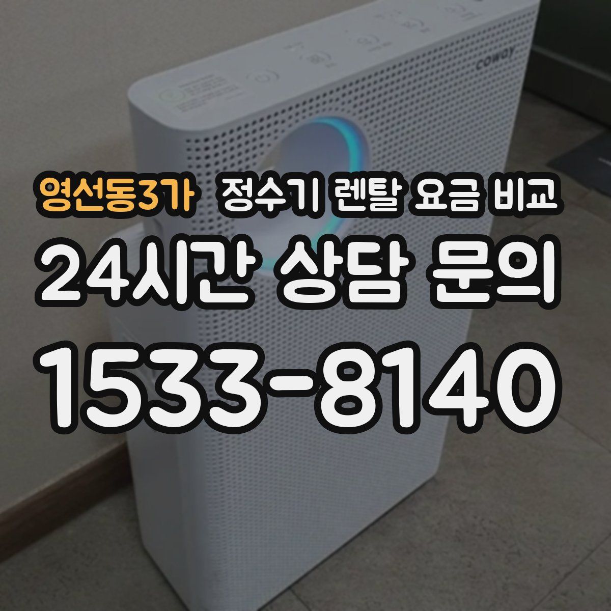 영선동3가 정수기 렌탈 요금 비교