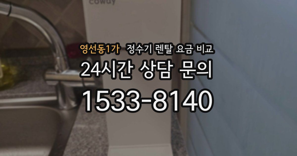 영선동1가 정수기 렌탈 요금 비교