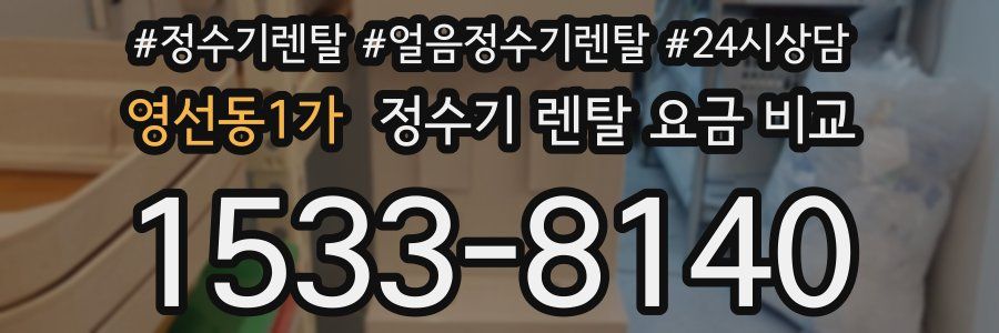 영선동1가 정수기 렌탈 요금 비교
