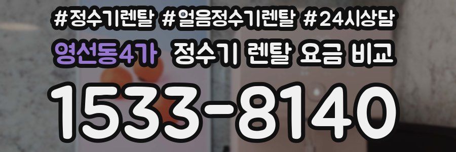 영선동4가 정수기 렌탈 요금 비교