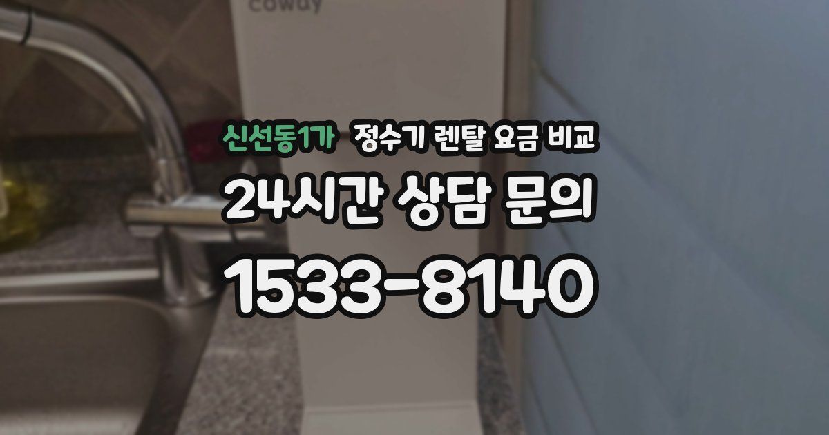 신선동1가 정수기 렌탈 요금 비교