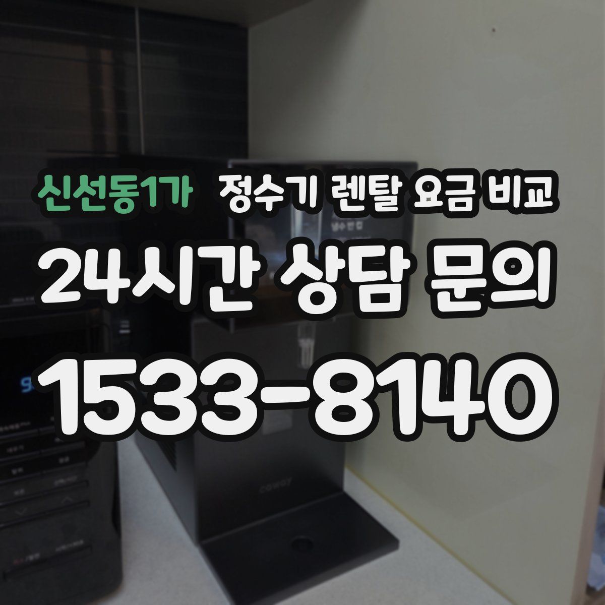 신선동1가 정수기 렌탈 요금 비교