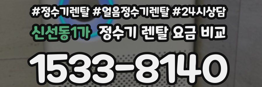 신선동1가 정수기 렌탈 요금 비교