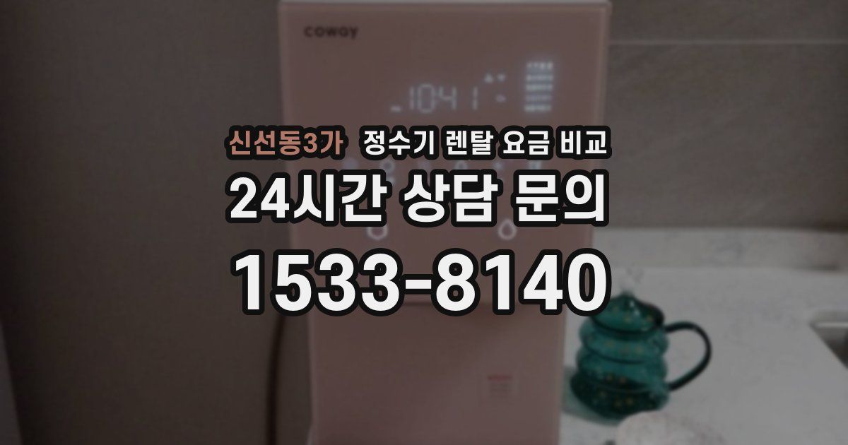 신선동3가 정수기 렌탈 요금 비교