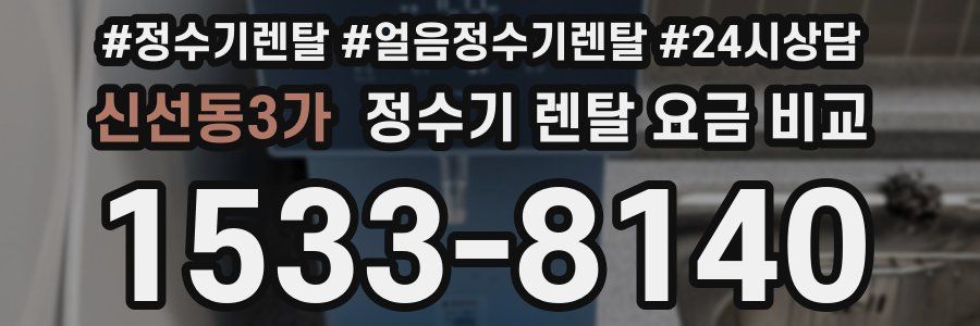 신선동3가 정수기 렌탈 요금 비교