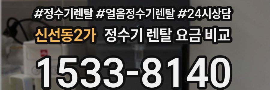 신선동2가 정수기 렌탈 요금 비교