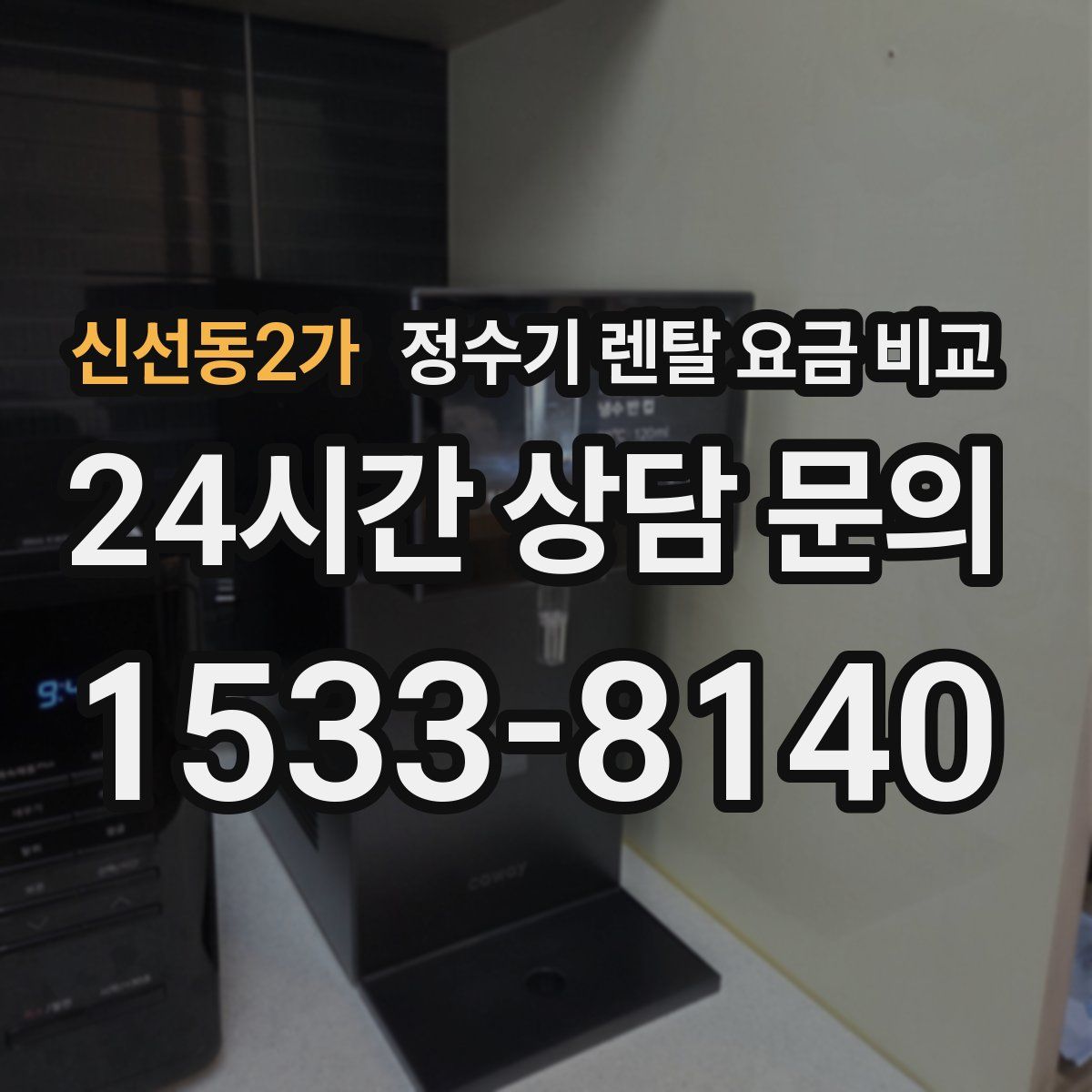신선동2가 정수기 렌탈 요금 비교
