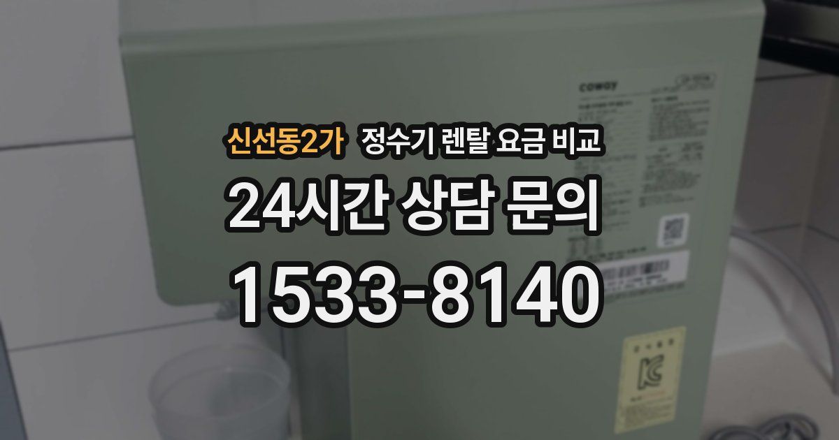 신선동2가 정수기 렌탈 요금 비교