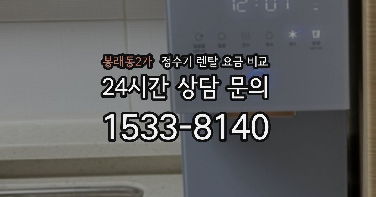 봉래동2가 정수기 렌탈 요금 비교