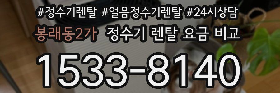 봉래동2가 정수기 렌탈 요금 비교