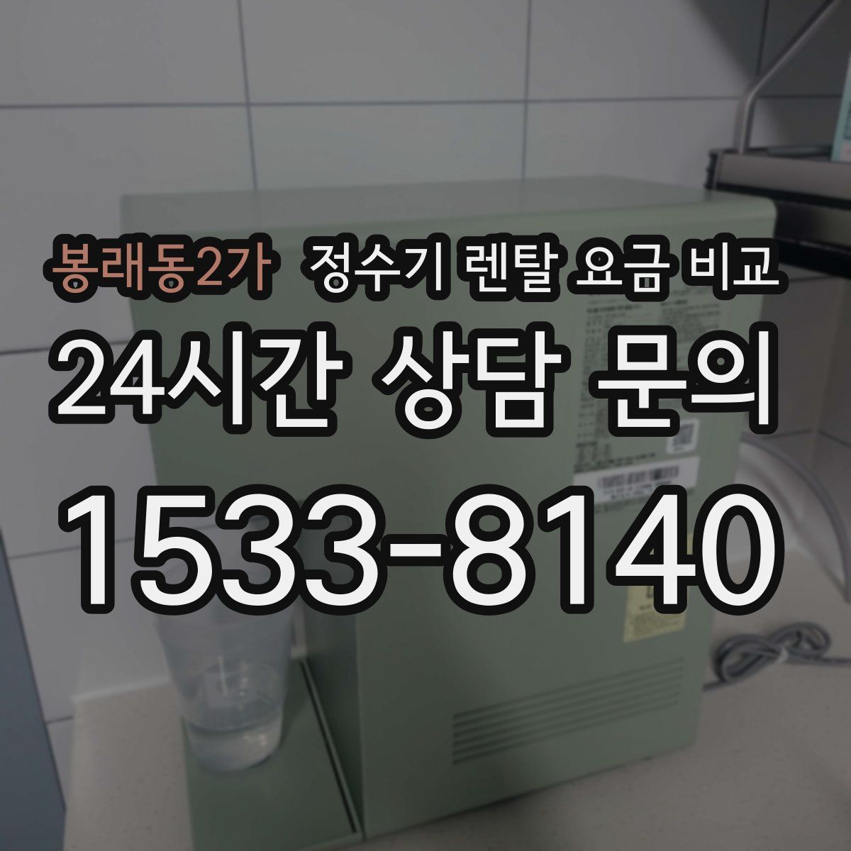 봉래동2가 정수기 렌탈 요금 비교
