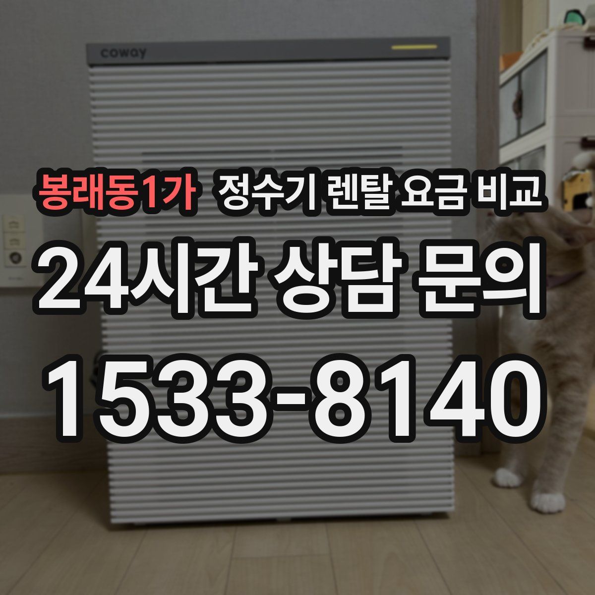 봉래동1가 정수기 렌탈 요금 비교