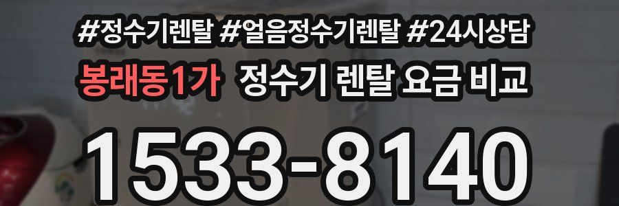 봉래동1가 정수기 렌탈 요금 비교