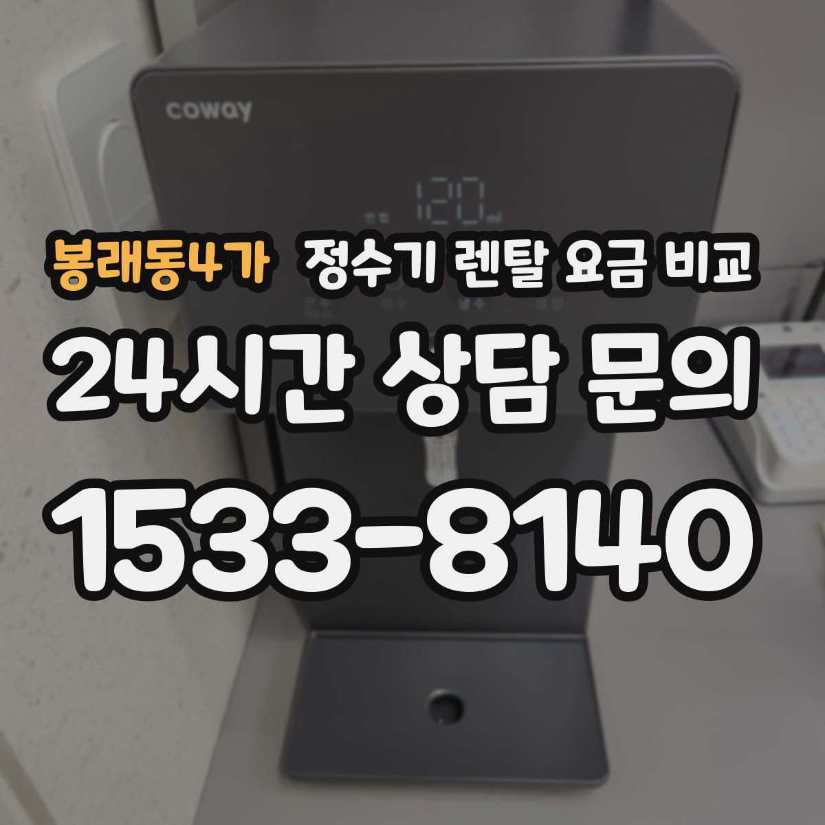 봉래동4가 정수기 렌탈 요금 비교