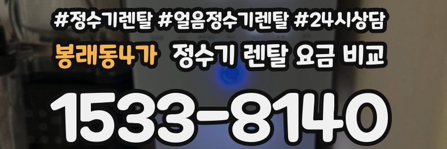 봉래동4가 정수기 렌탈 요금 비교