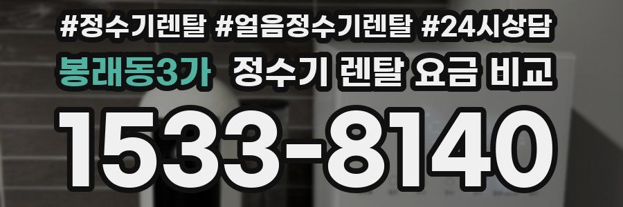 봉래동3가 정수기 렌탈 요금 비교