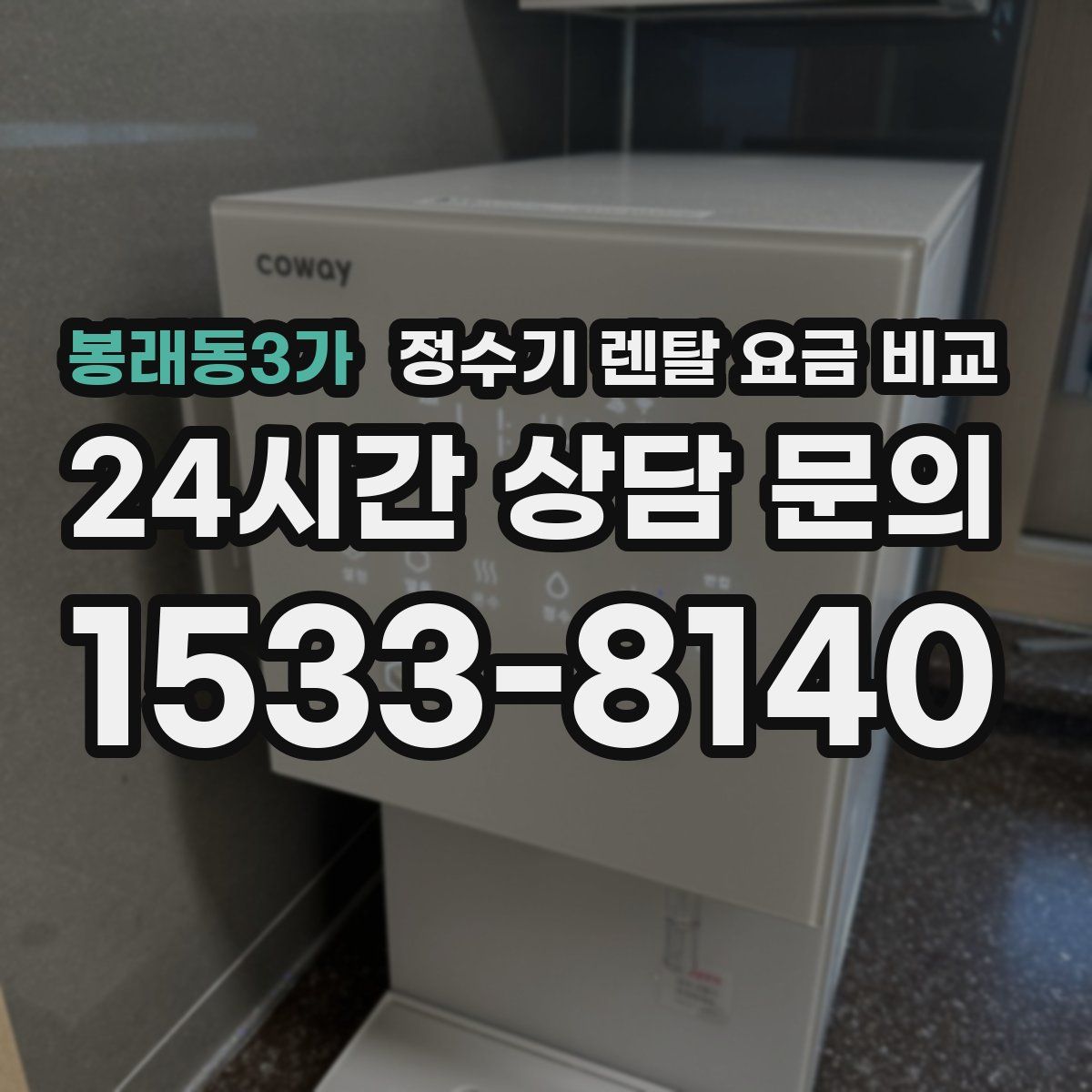 봉래동3가 정수기 렌탈 요금 비교