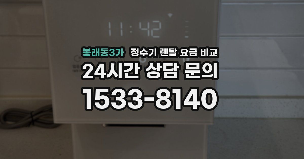 봉래동3가 정수기 렌탈 요금 비교