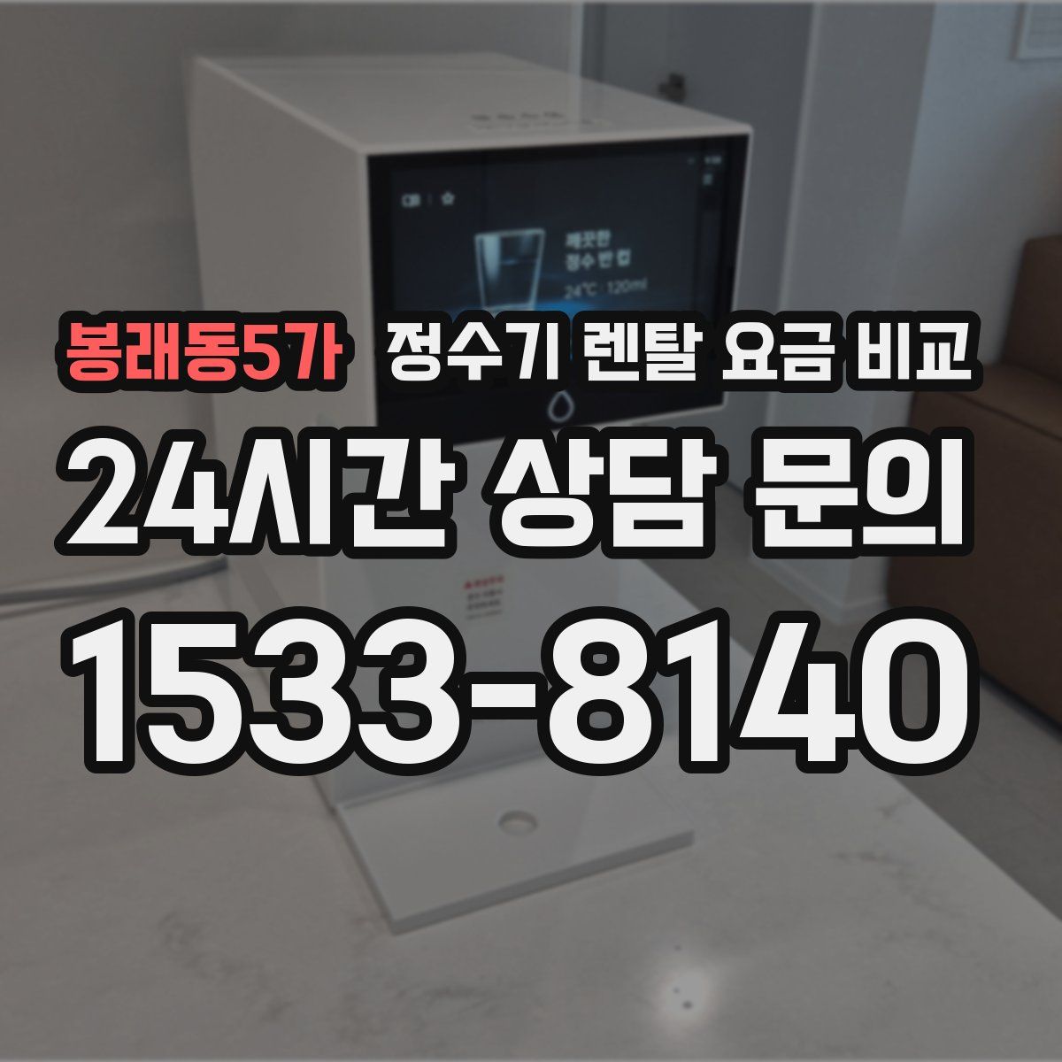 봉래동5가 정수기 렌탈 요금 비교