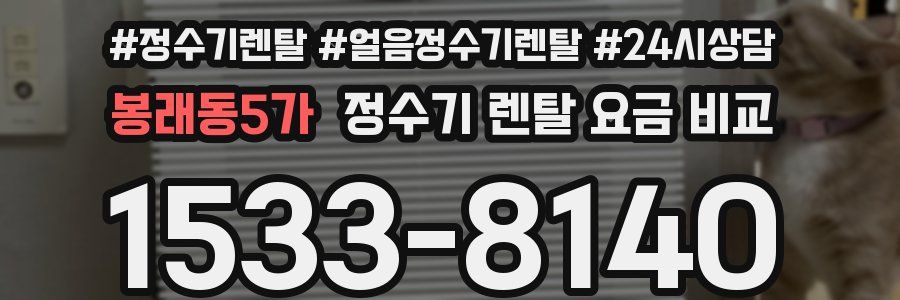 봉래동5가 정수기 렌탈 요금 비교