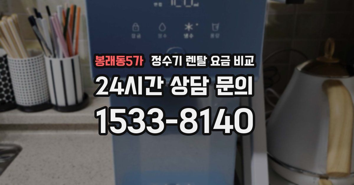 봉래동5가 정수기 렌탈 요금 비교