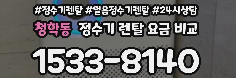 청학동 정수기 렌탈 요금 비교