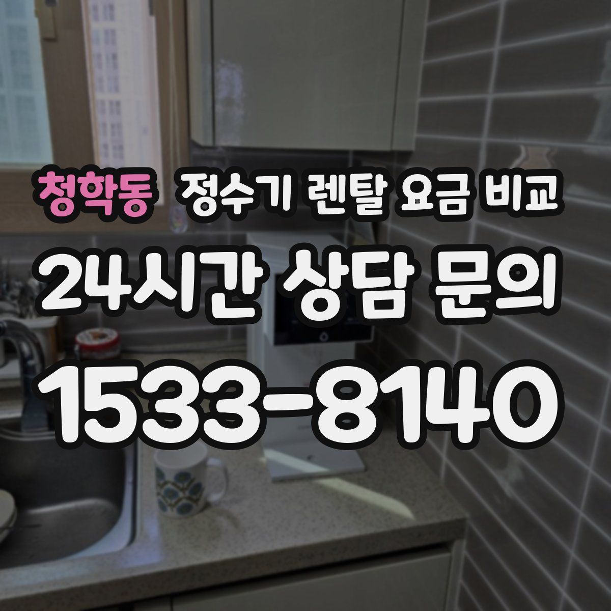 청학동 정수기 렌탈 요금 비교
