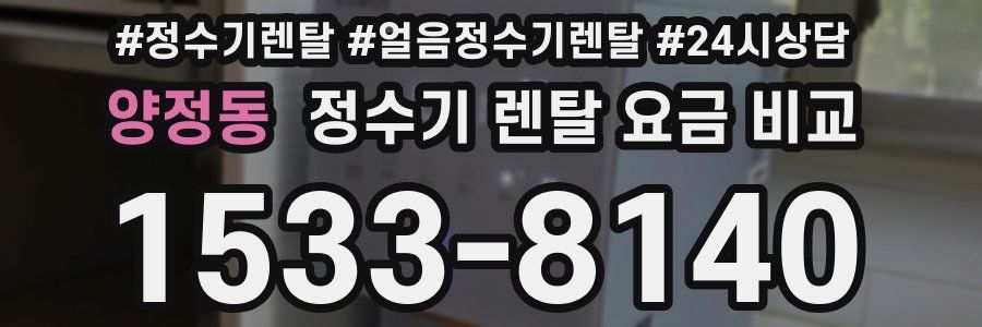 양정동 정수기 렌탈 요금 비교