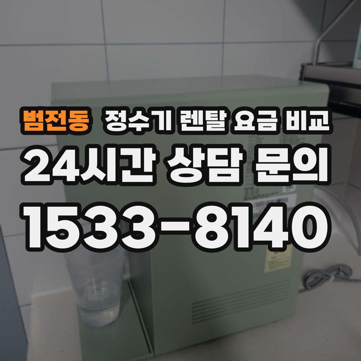 범전동 정수기 렌탈 요금 비교