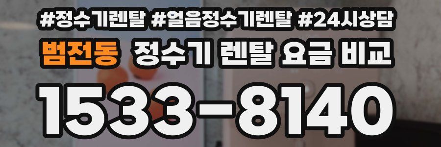범전동 정수기 렌탈 요금 비교