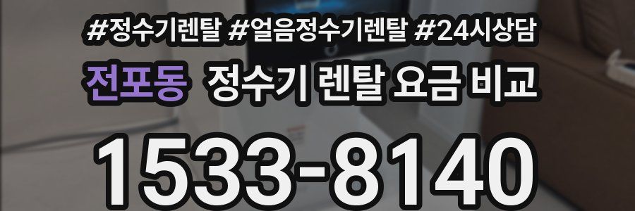 전포동 정수기 렌탈 요금 비교