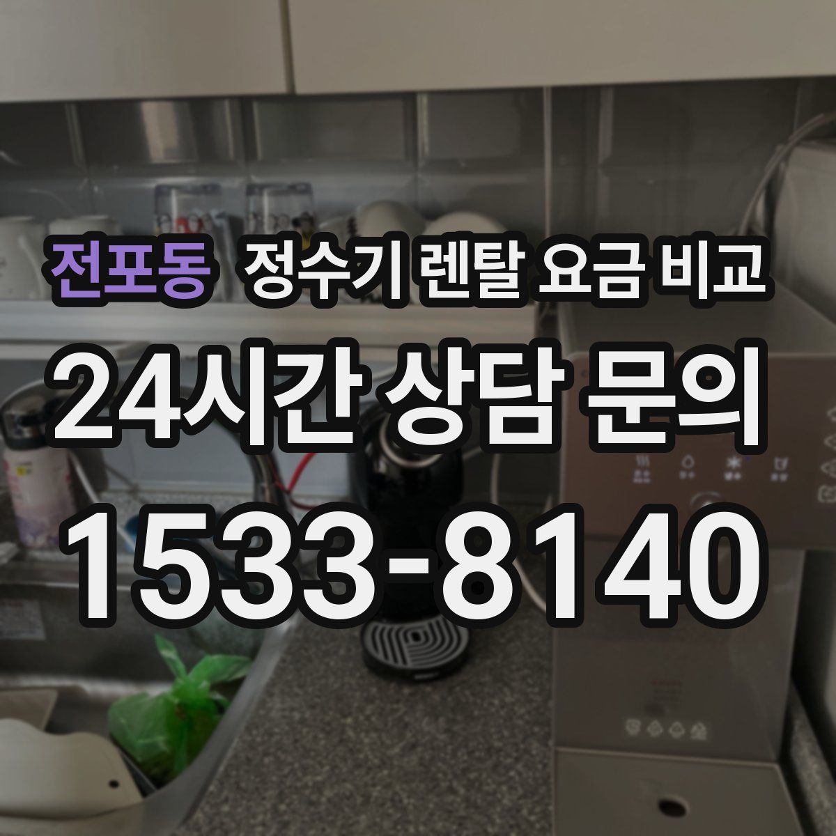 전포동 정수기 렌탈 요금 비교