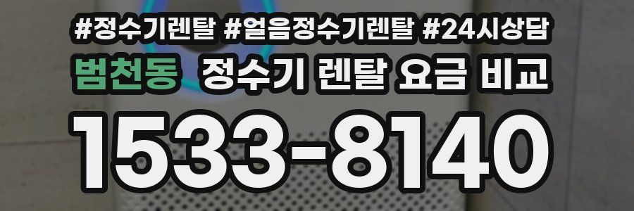 범천동 정수기 렌탈 요금 비교