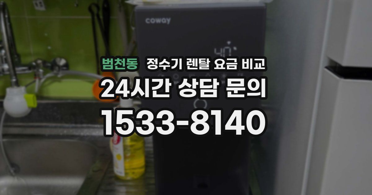 범천동 정수기 렌탈 요금 비교