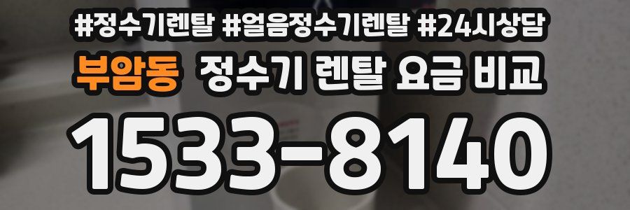부암동 정수기 렌탈 요금 비교