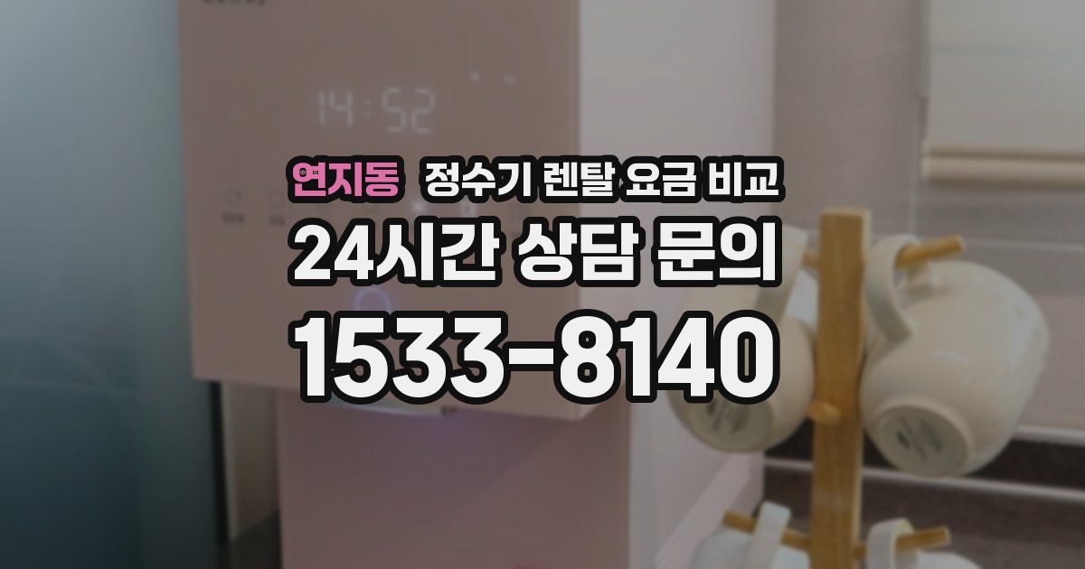 연지동 정수기 렌탈 요금 비교