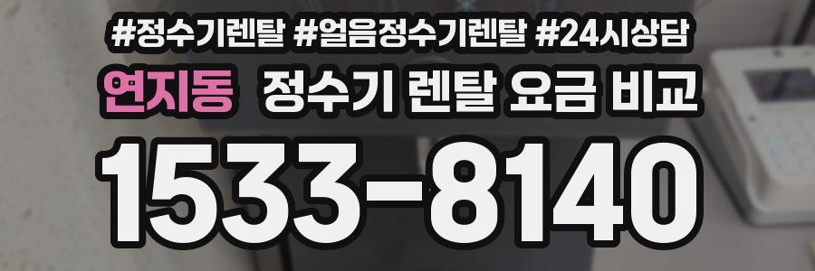 연지동 정수기 렌탈 요금 비교