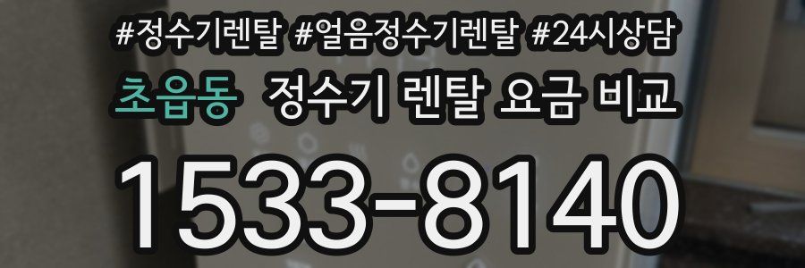 초읍동 정수기 렌탈 요금 비교