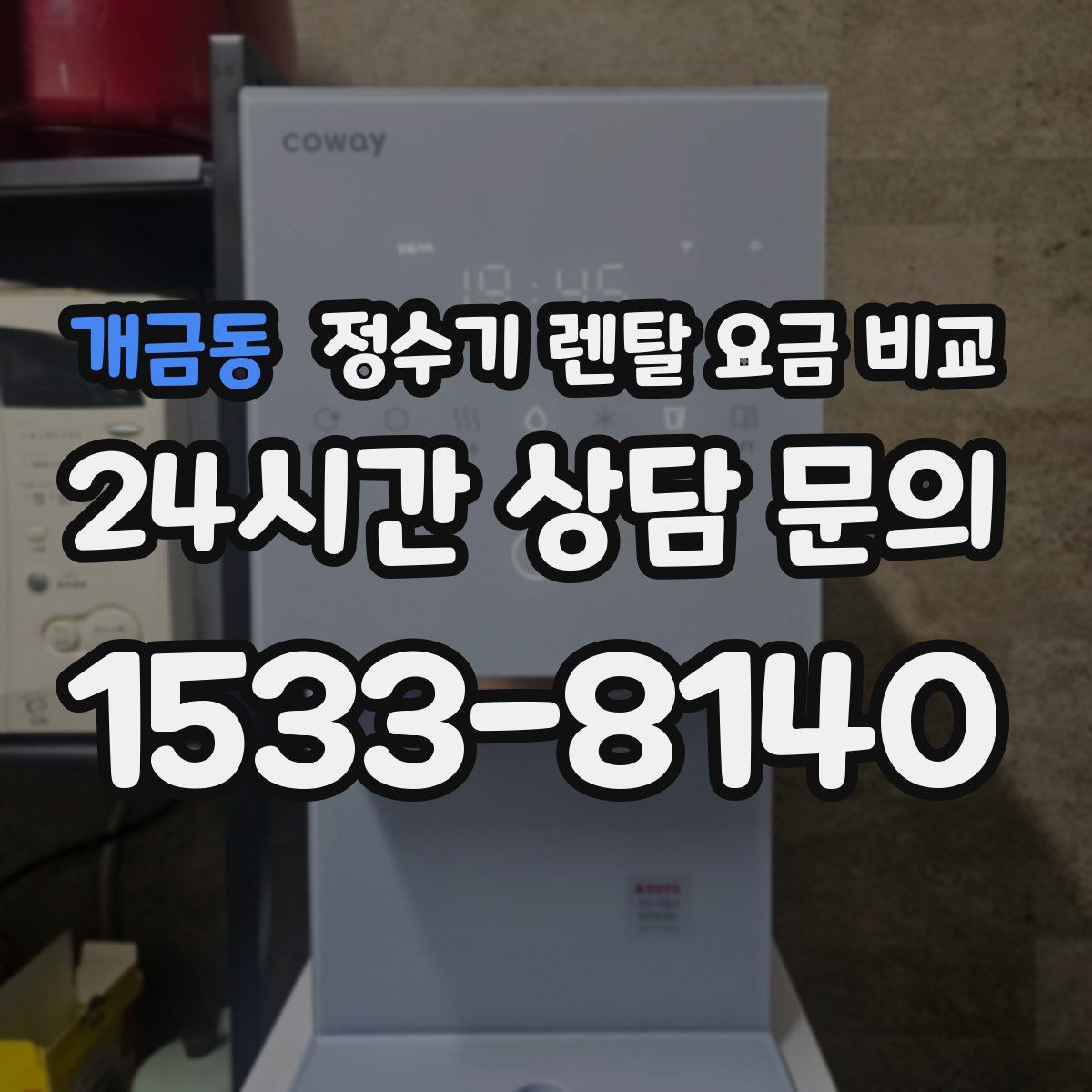 개금동 정수기 렌탈 요금 비교