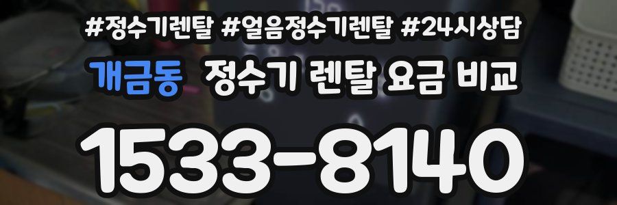 개금동 정수기 렌탈 요금 비교
