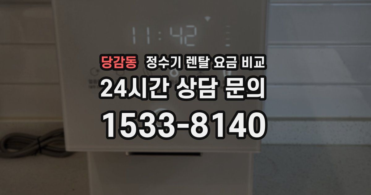 당감동 정수기 렌탈 요금 비교