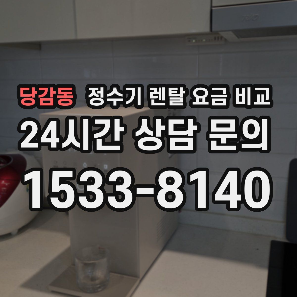 당감동 정수기 렌탈 요금 비교