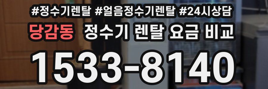 당감동 정수기 렌탈 요금 비교