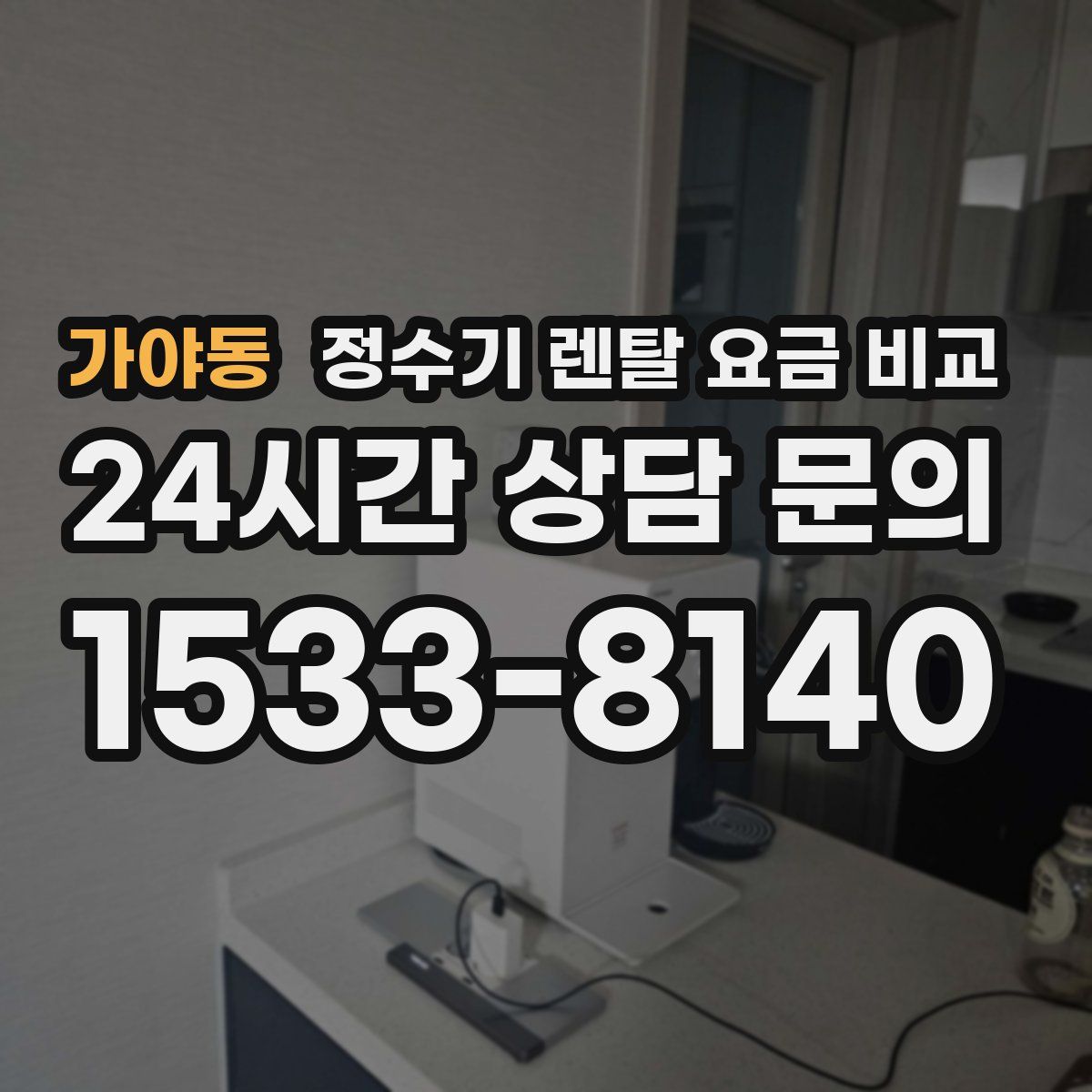 가야동 정수기 렌탈 요금 비교