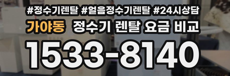 가야동 정수기 렌탈 요금 비교