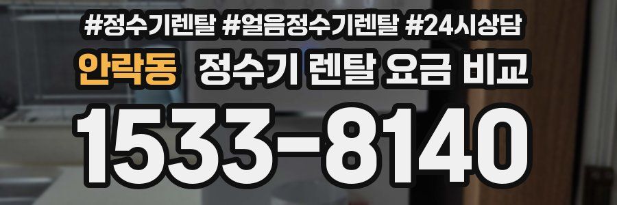 안락동 정수기 렌탈 요금 비교