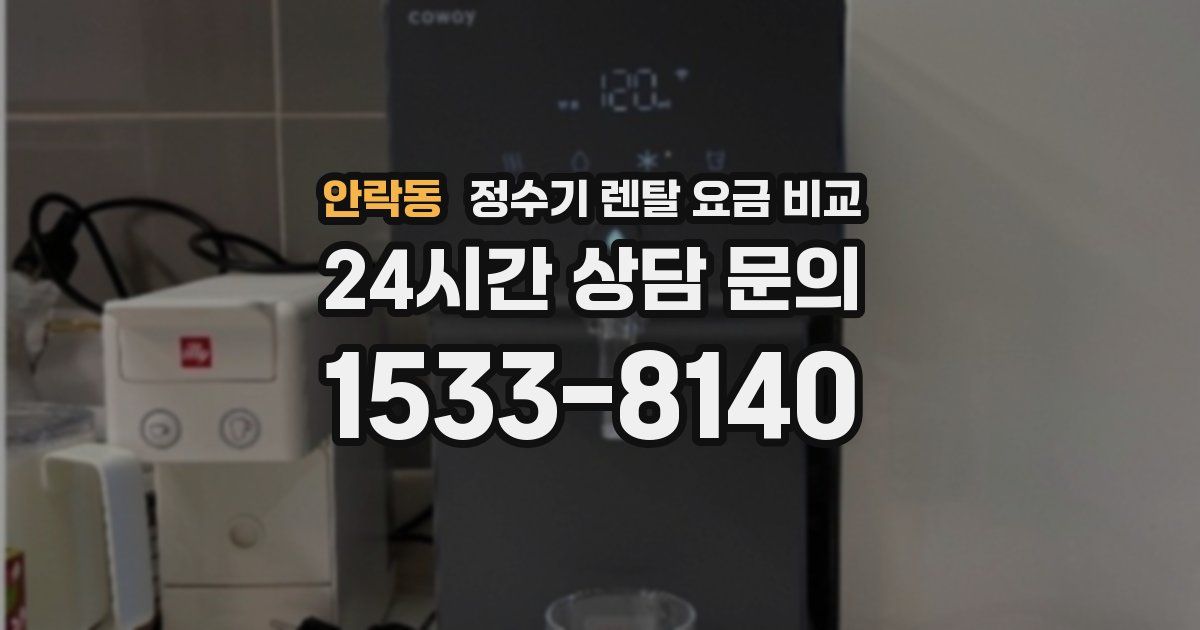 안락동 정수기 렌탈 요금 비교