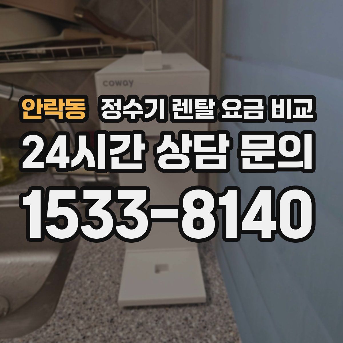 안락동 정수기 렌탈 요금 비교